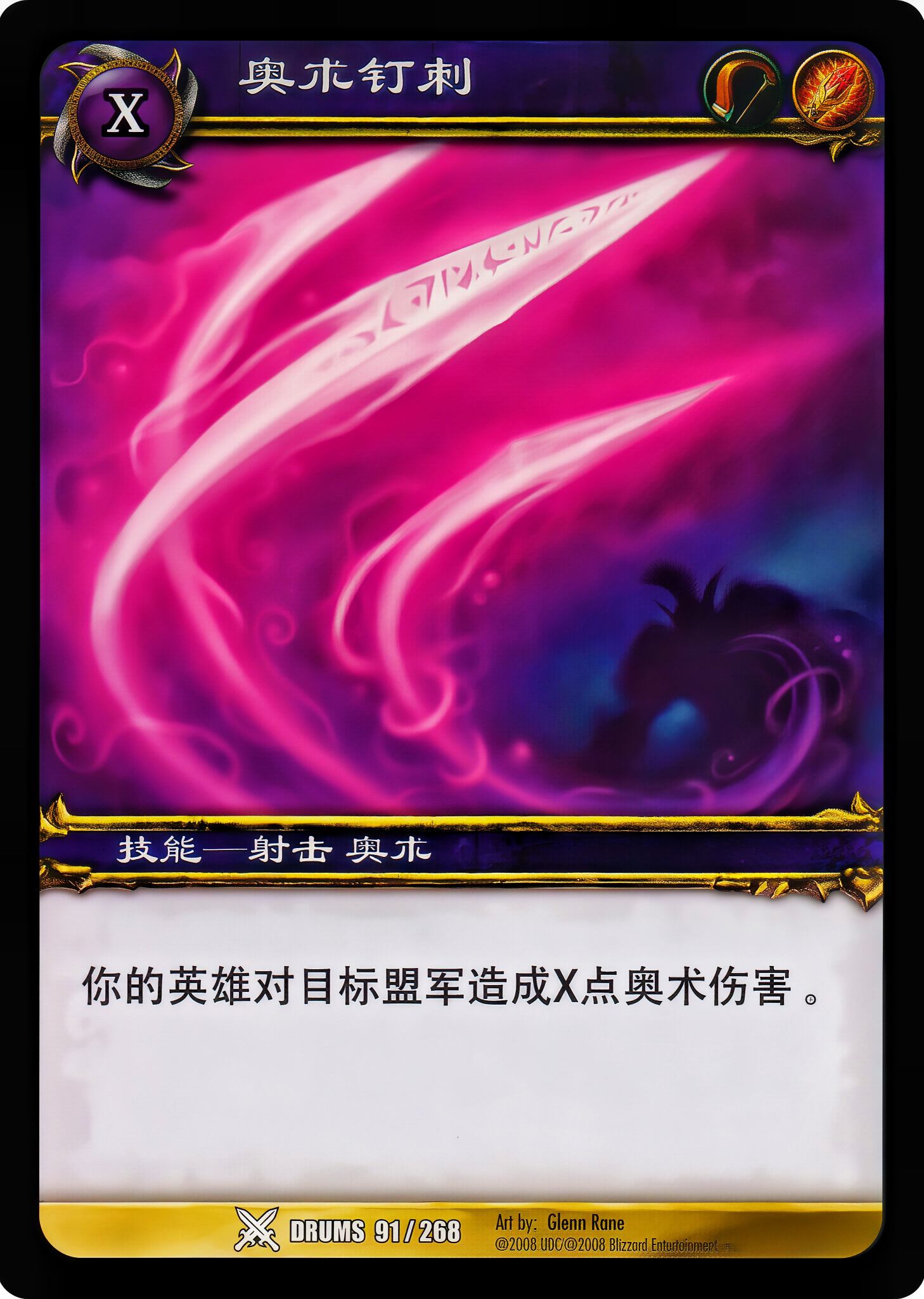 奥术钉刺 中文图片